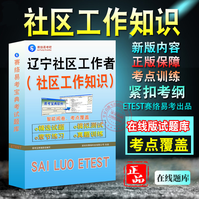 社区工作知识2026年辽宁省社区工作者招聘考试社区工作知识题库学习资料章节练习模拟考场非教材书视频课程历年真题模拟预测冲刺卷