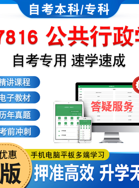 07816公共行政学2026年自考本科专科考试题库资料章节练习题非教材书历年真题模拟视频网课程讲义预测押题密卷自学考试新大纲题库