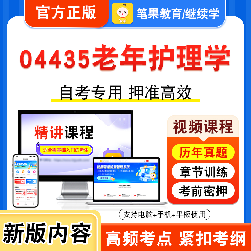 04435老年护理学自考本科专科