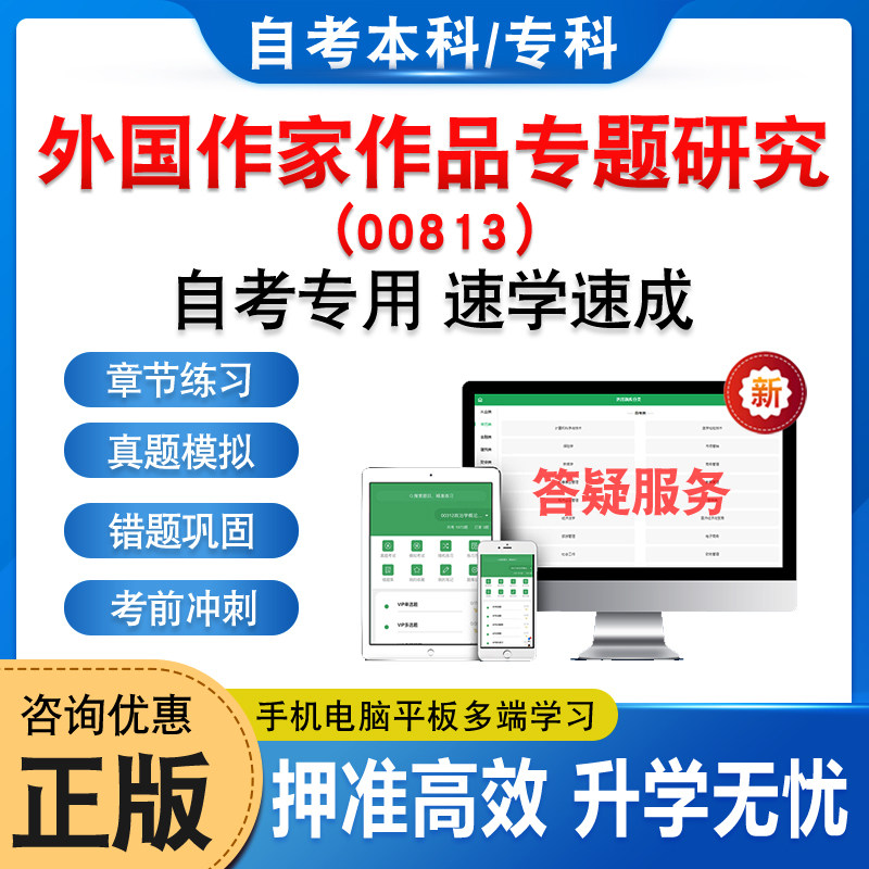 00813外国作家作品专题研究自考