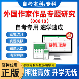 00813外国作家作品专题研究2026年自考本科专科考试真题库非教材书押题资料历年真题模拟试卷视频网课程讲义预测押题密卷自学考试