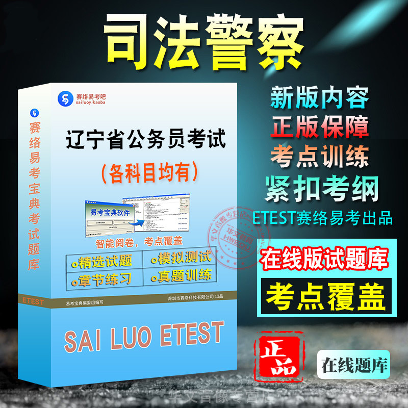 司法警察2026年辽宁省公务员考试行测申论备考新版题库预测模拟试题章节练习题新大纲考前冲刺学习资料非教材书视频课程