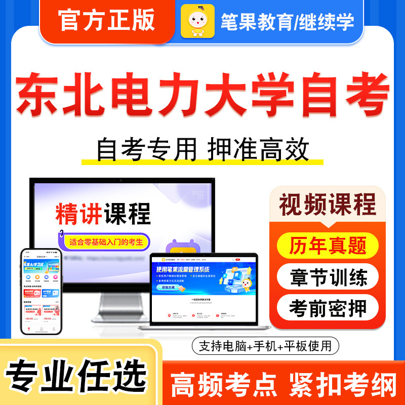 2026年东北电力大学自考本科专科考试历年真题视频课程学位英语二概率论与数理统计二C++程序设计管理学原理初级电力电子变流技术