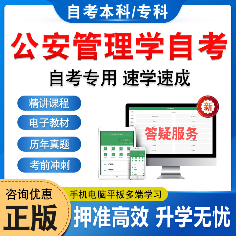 2026公安管理学自考本科专科考试题库押题资料历年真题视频网课警察组织行为学犯罪学公安决策学机关管理公安信息马原毛概自学考试