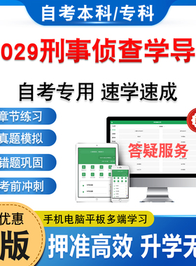08029刑事侦查学导论2026年自考本科专科考试题库资料章节练习集集非教材书历年真题模拟试卷视频课程讲义知识点押题密卷自学考试