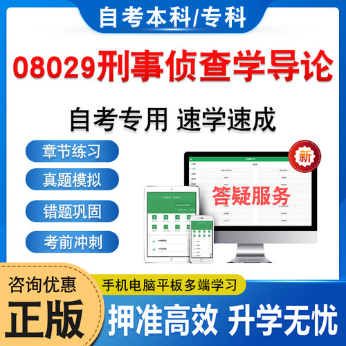 08029刑事侦查学导论自考