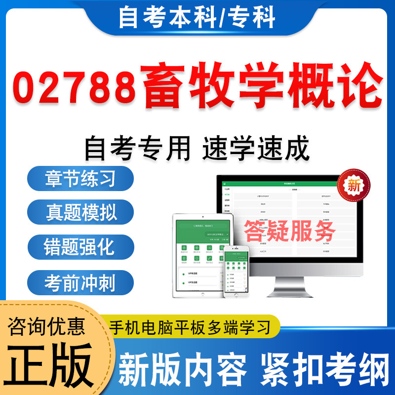 02788畜牧学概论自考本科专科