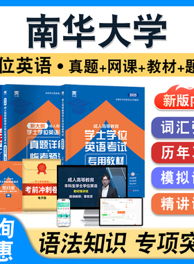 南华大学2026年自考成考学士学位英语日语水平考试英语教材书真题模拟试卷视频网课程预测密卷语法章节练习题成人高等教育自学考试