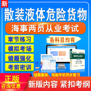 散装 液体危险货物申报员2025年海事两员从业资格考试真题库非教材书章节练习模拟试卷习题集考前冲刺卷海事两员从业资格考试题库