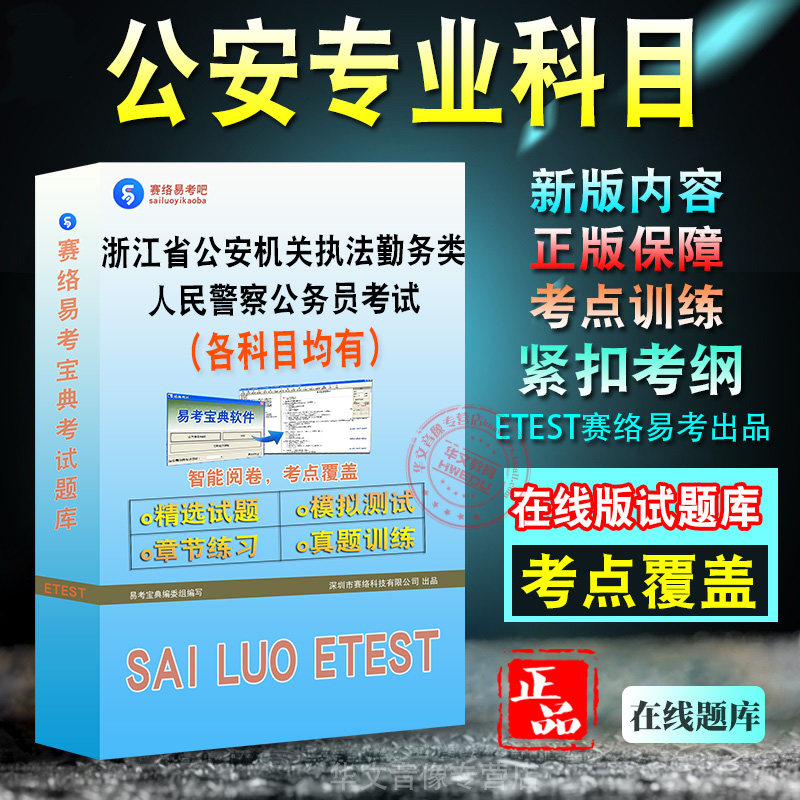 公安专业科目2027年浙江省公安机关执法勤务类人民警察公务员考试备考题库新版考试学习资料章节练习模拟考场预测押题非教材书