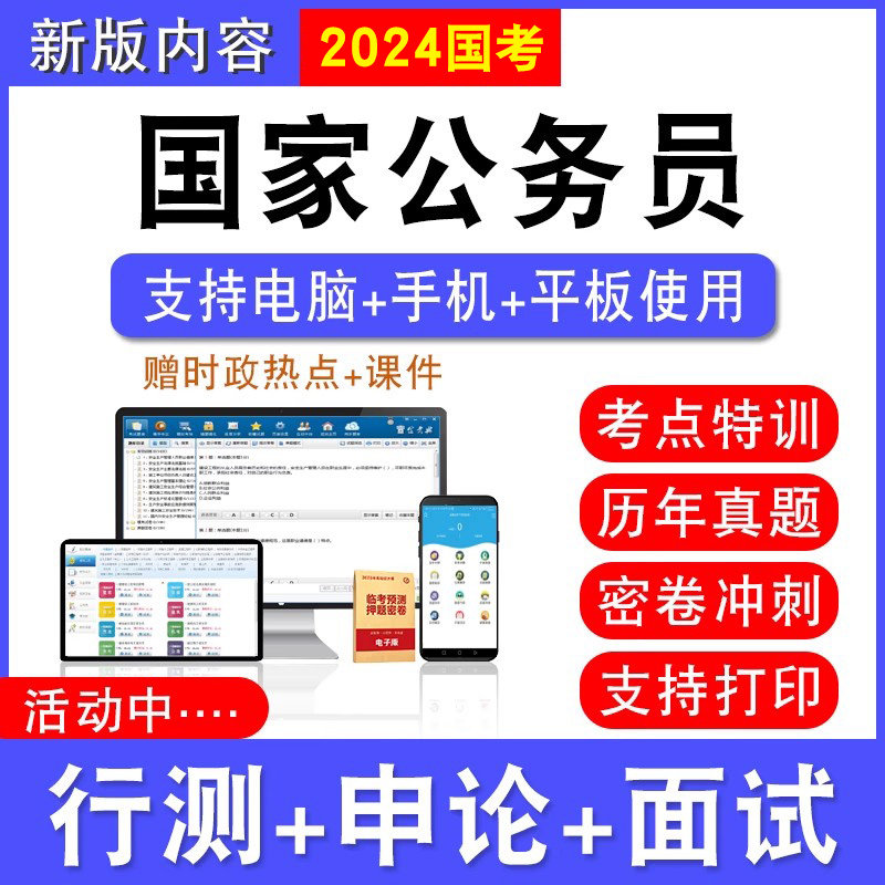 2027年国家公务员考试行测能力测试申论历年真题模拟试卷章节练习预测密卷强化训练试题库公务员视频网课国考公务员面试课程题面试