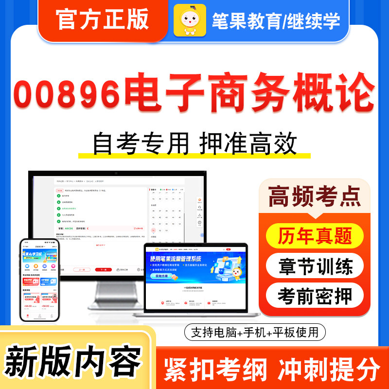 00896电子商务概论自考本科专科