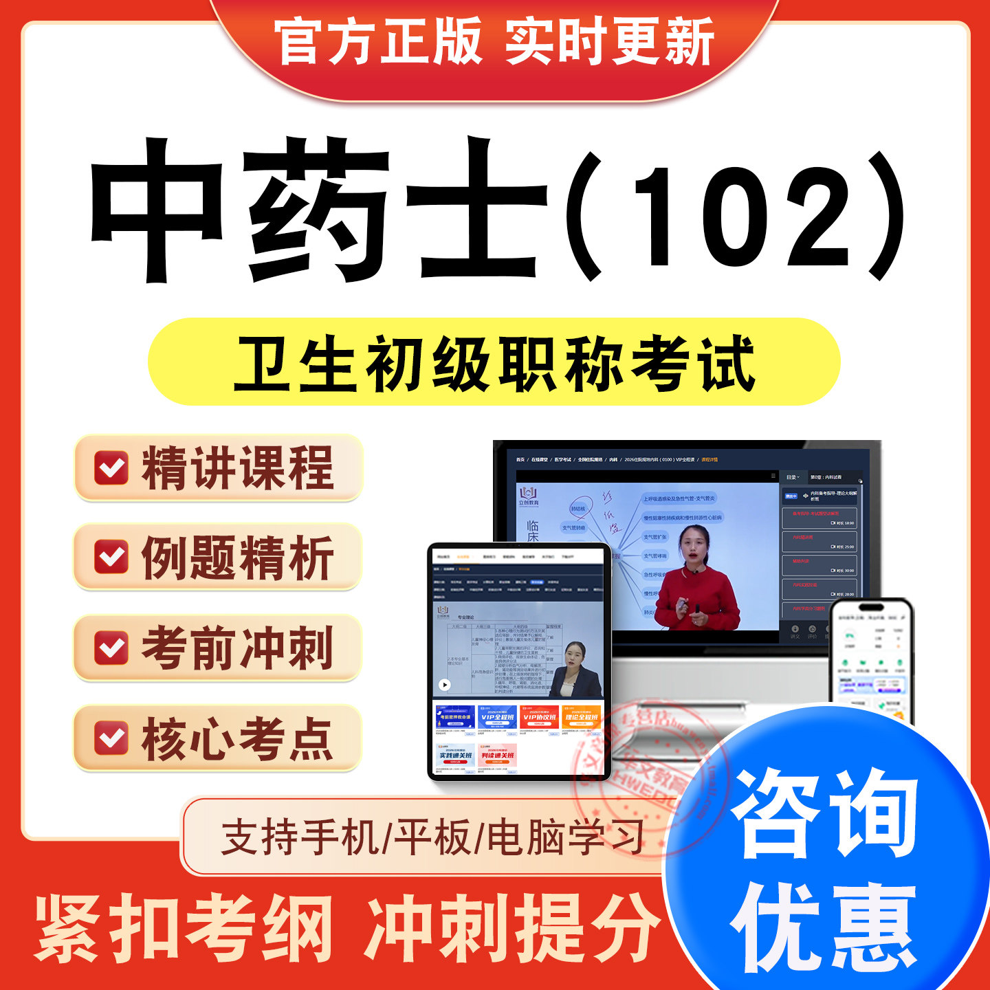 中药士102卫生初级2026年卫生专业技术资格初级职称考试题库视频课程新大纲章节练习题集非教材考试书历年真题模拟试卷考前冲刺卷