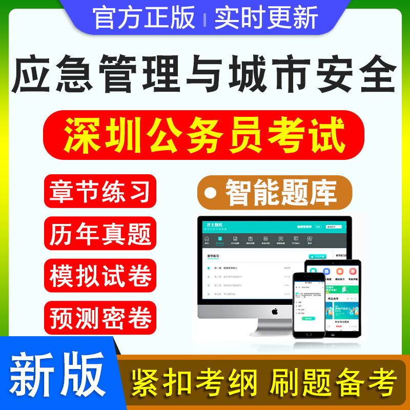 应急管理与城市安全素质深圳市考