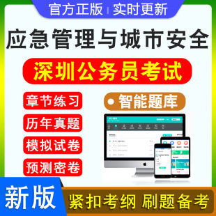 应急管理与城市安全素质测试2026年广东省深圳公务员考试题库资料历年真题行政职业能力测验申论模拟试卷章节练习特训密卷深圳市考