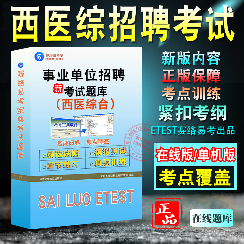 事业单位西医综合招聘考试