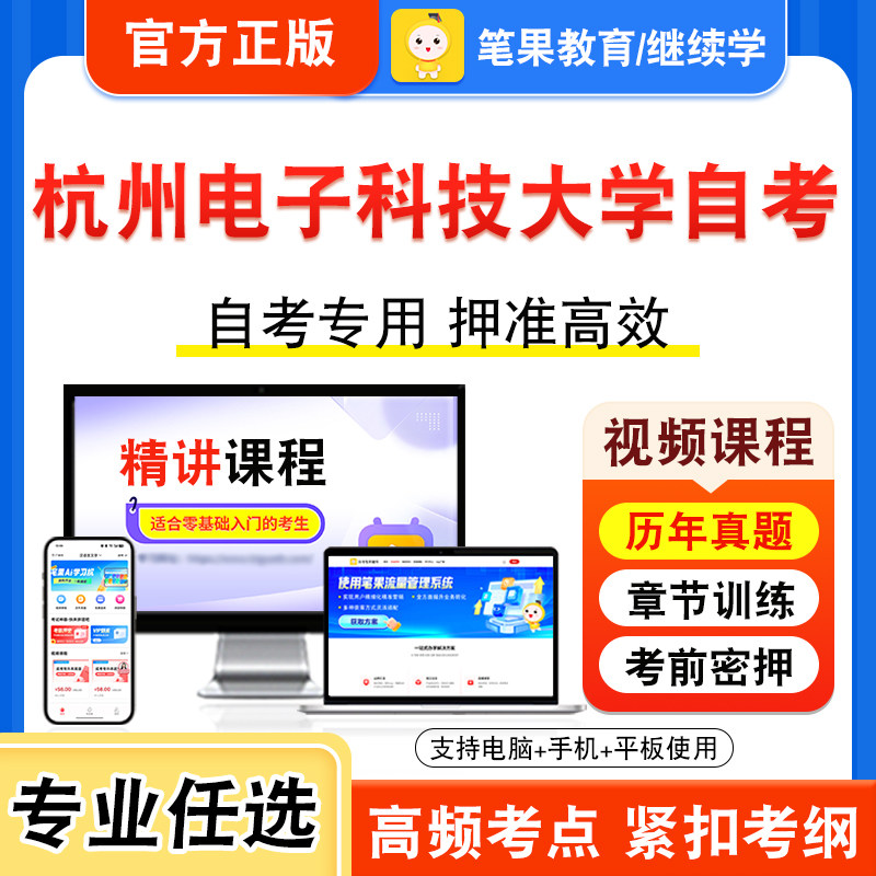 2026年杭州电子科技大学自考本科专科考试历年真题视频课程学位英语二高等数学工本工程经济概率论与数理统计二新时代思想概论物理