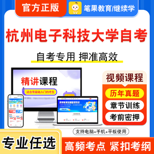 2026年杭州电子科技大学自考本科专科考试历年真题视频课程学位英语二高等数学工本工程经济概率论与数理统计二新时代思想概论物理