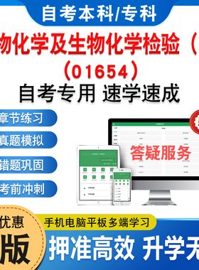 01654生物化学及生物化学检验(二)2026年自考本科专科考试题库章节练习题集非教材书历年真题模拟试卷视频课程讲义知识点自学考试