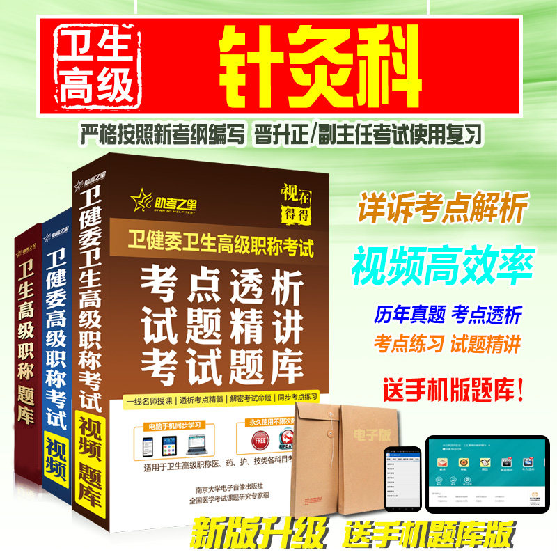 2026卫生高级职称考试助考之星(针灸学)正副主任医师试题库软件历年真题模拟试卷考前名师圈题卷考前冲刺