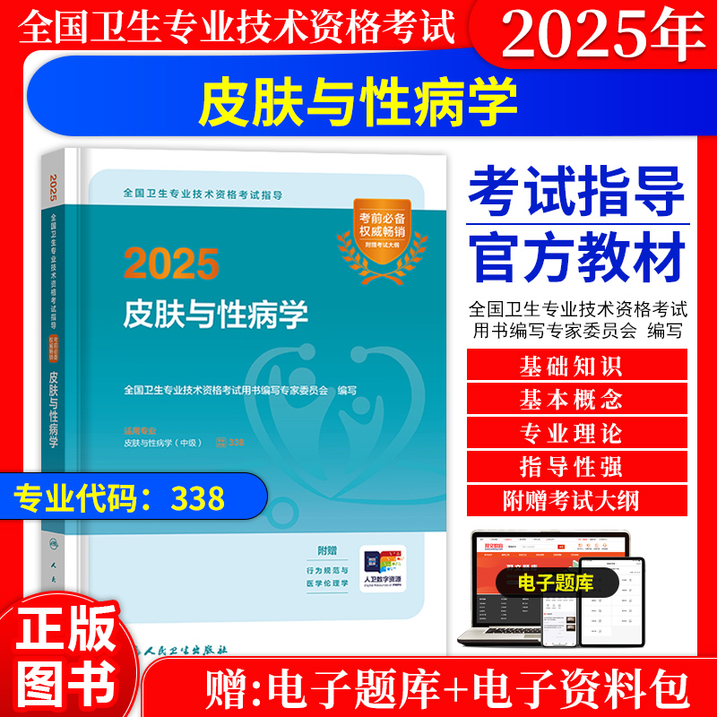 2025年皮肤与性病学中级主治医师职称考试人卫版教材考试指导用书同步习题与全真模拟试卷题库历年真题同步习题集专业技术资格考试