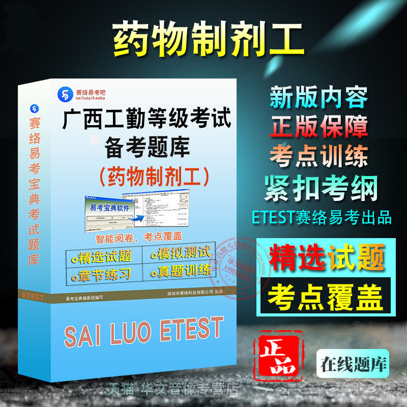 药物制剂工2026年广西自治区机关事业单位工勤人员技术等级考试题库非教材考试书视频课程章节练习模拟试卷习题