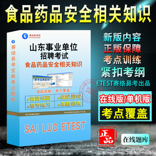 2026年山东事业单位招聘考试题库 非教材考试书 非视频课程公共基础知识+食品药品安全相关知识章节练习模拟试卷历年真题试题库