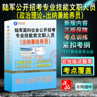 出纳兼给养员2026年陆军面向社会公开招考专业技能类文职人员政治理论考试备考题库章节练习模拟试题非教材历年真题书视频