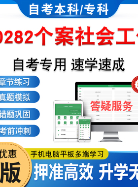00282个案社会工作2026年自考本科专科考试题库资料章节练习题集非教材书历年真题模拟试卷视频课程讲义密卷自学考试新大纲题库