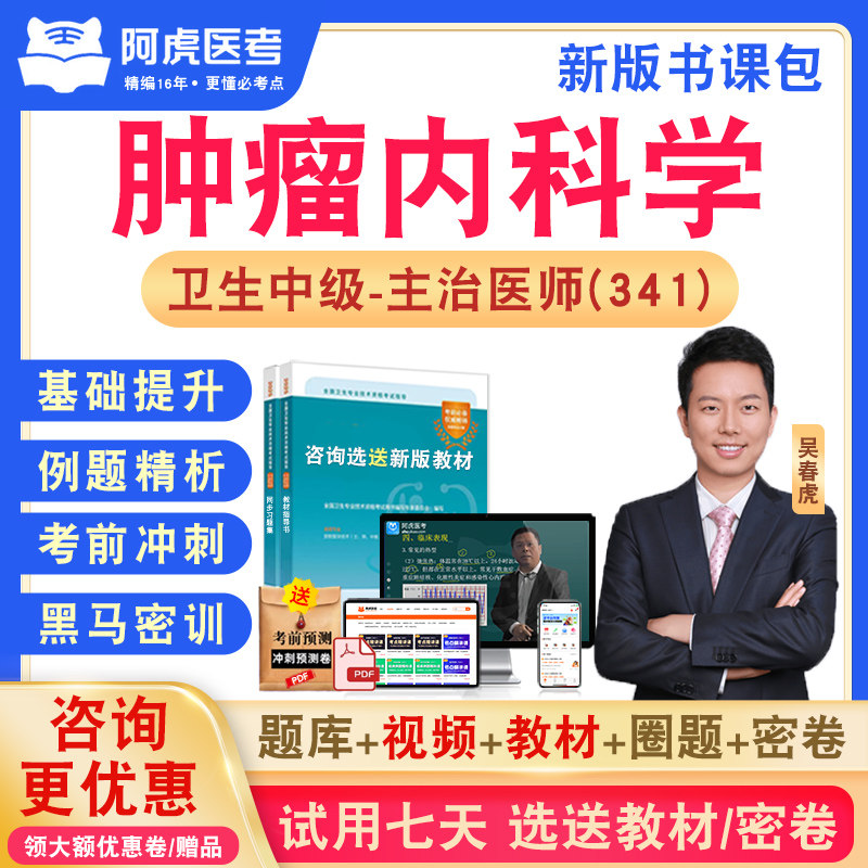 肿瘤内科学341阿虎医考主治医师