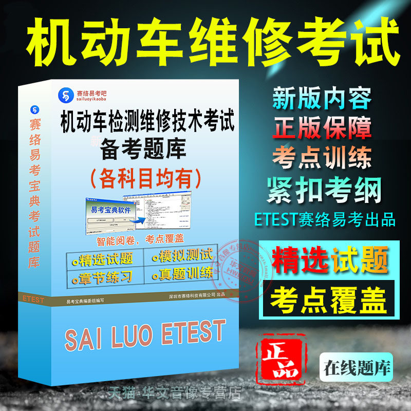 维修工程师2026年机动车检测维修专业技术人员职业资格考试易考宝典非教材书视频章节练习模拟题