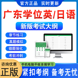 2026自考成考广东学士学位英语日语考试历年真题库模拟试卷预测密卷语法专项练习题视频网课广东高校联盟外语水平考试成人高等教育