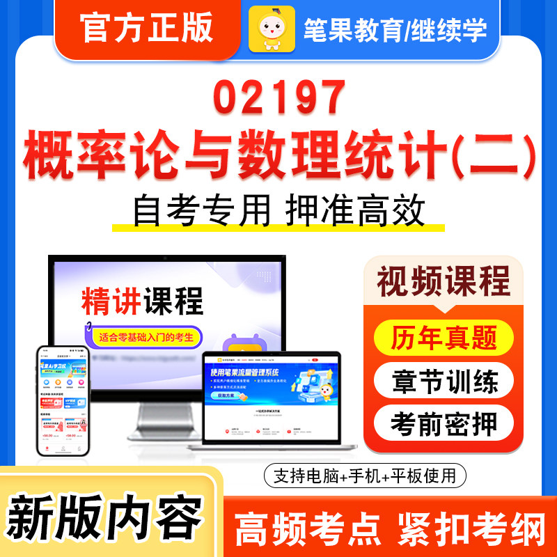 02197概率论与数理统计二2026年自考本科专科考试题库视频课程历年真题模拟试卷学习资料自学考试章节练习非教材书新大纲笔果自考