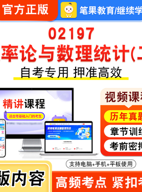 02197概率论与数理统计二2026年自考本科专科考试题库视频课程历年真题模拟试卷学习资料自学考试章节练习非教材书新大纲笔果自考