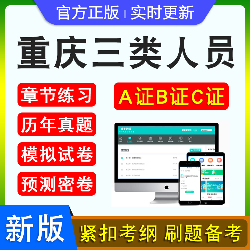 2024重庆三类人员A证B证C证考试建筑水利交通安全员通信三类人员考试新大纲章节练习模拟试题重庆监理员专业监理工程师土建施工员