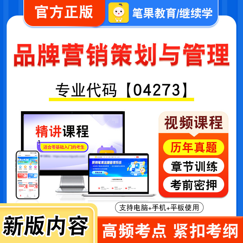 04273品牌营销策划与管理自考