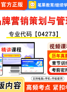 04273品牌营销策划与管理2026年自考本科专科考试题库视频课程历年真题模拟试卷学习资料自学考试章节练习非教材书新大纲笔果自考