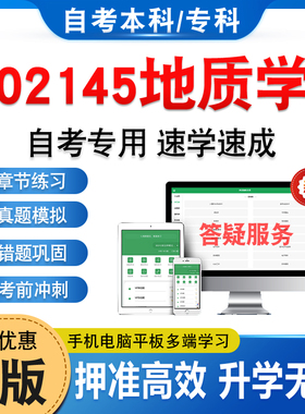 02145地质学2026年自考本科专科考试题库非教材考试书历年真题模拟试卷非视频课程自学考试章节练习题新大纲电子复习题库学习资料