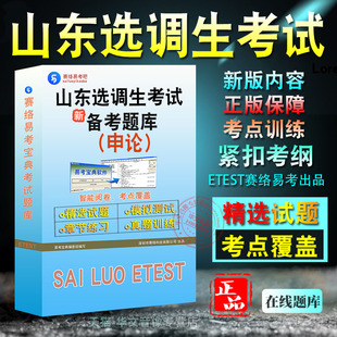 2026年山东选调生考试非教材考试书视频课程历年真题 章节练习模拟试卷习题集密卷综合知识申论2026考试题库