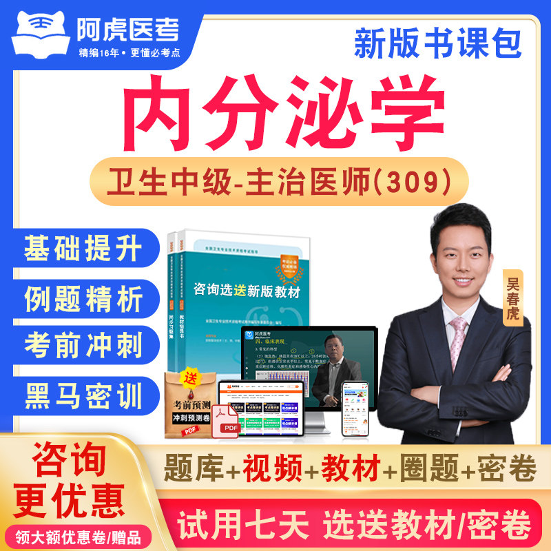 内分泌学309阿虎医考主治医师