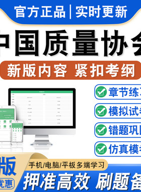 中国质量协会质量专业能力考试
