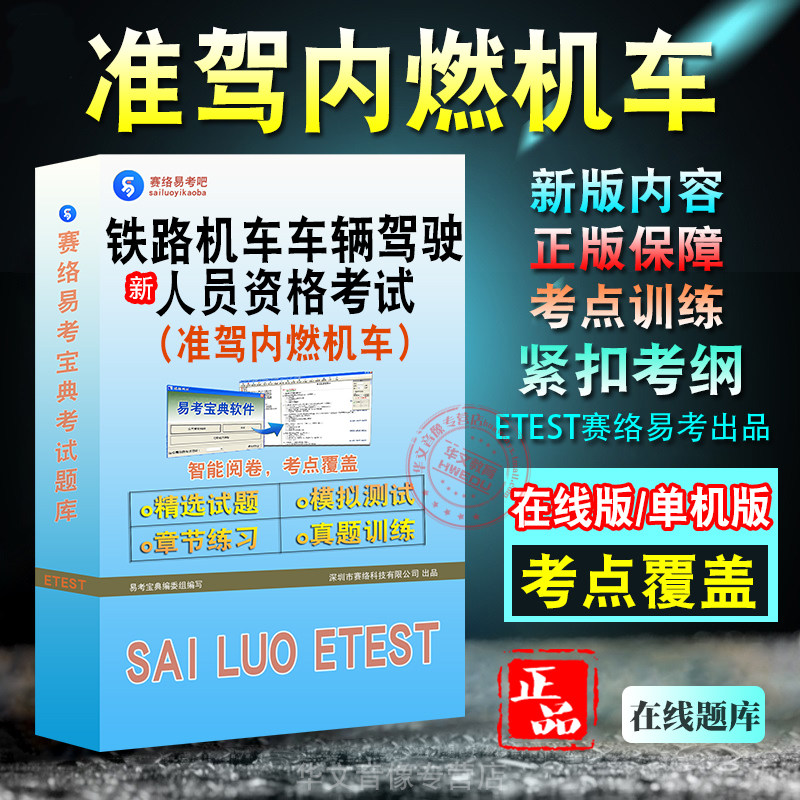 铁路(准驾内燃机车)资格考试