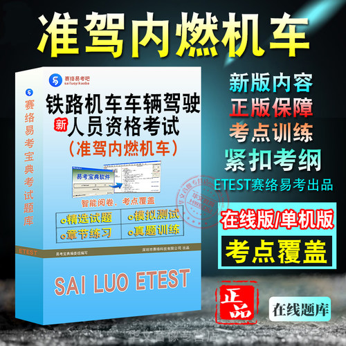 铁路(准驾内燃机车)资格考试