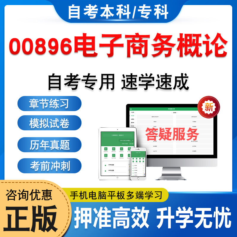 00896电子商务概论2025年自考本科专科考试题库押题资料真题非教材书视频网课程大学语文思修马原毛概近代史计算机英语二自学考试