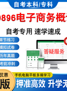 00896电子商务概论2026年自考本科专科考试题库押题资料真题非教材书视频网课程大学语文思修马原毛概近代史计算机英语二自学考试