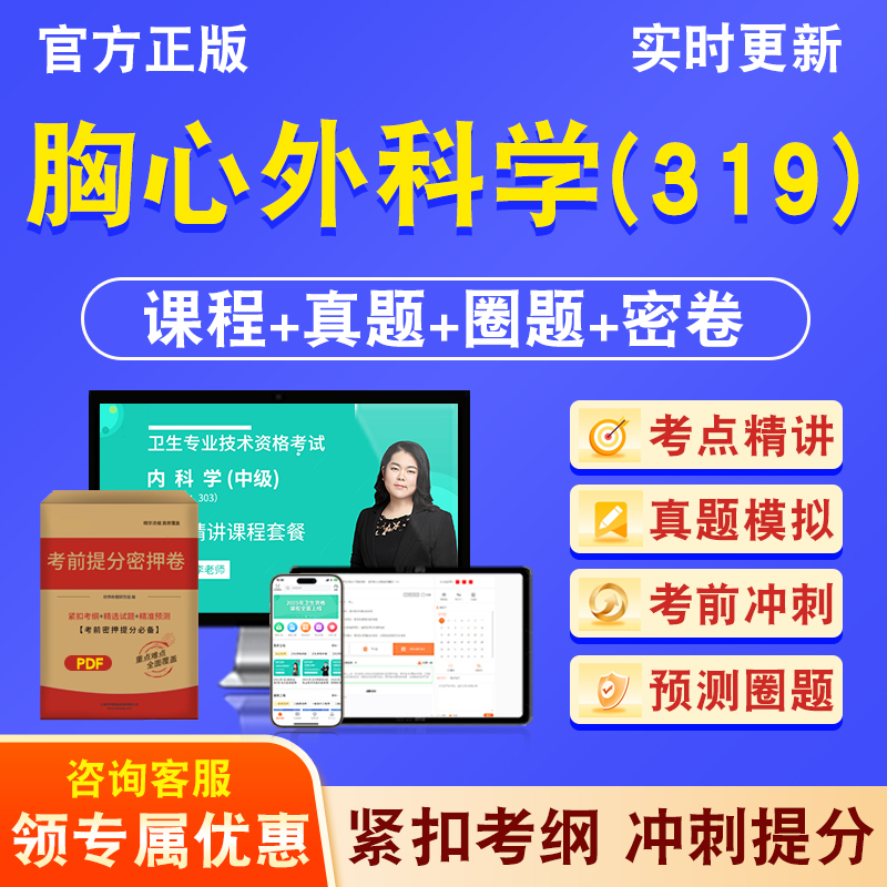 胸心外科学319主治医师2026年卫生专业技术资格中级职称考试历年真题库视频课程人机对话讲义模拟试卷非教材书考前冲刺卷章节习题