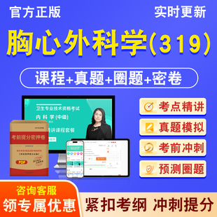 胸心外科学319主治医师2026年卫生专业技术资格中级职称考试历年真题库视频课程人机对话讲义模拟试卷非教材书考前冲刺卷章节习题