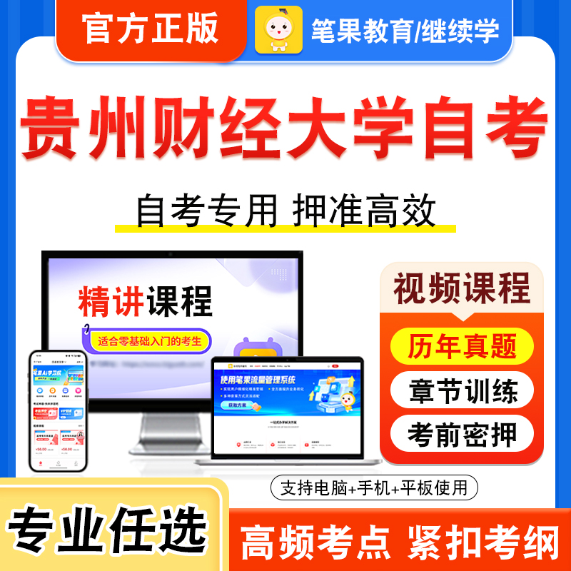 贵州财经大学自考本科专科考试