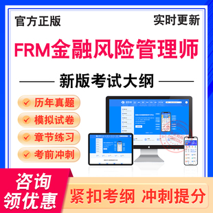 2026年FRM金融风险管理师考试题库FRM二级FRM一级学习资料非教材书历年真题模拟试卷新大纲电子题库章节练习题冲刺卷非视频网课程