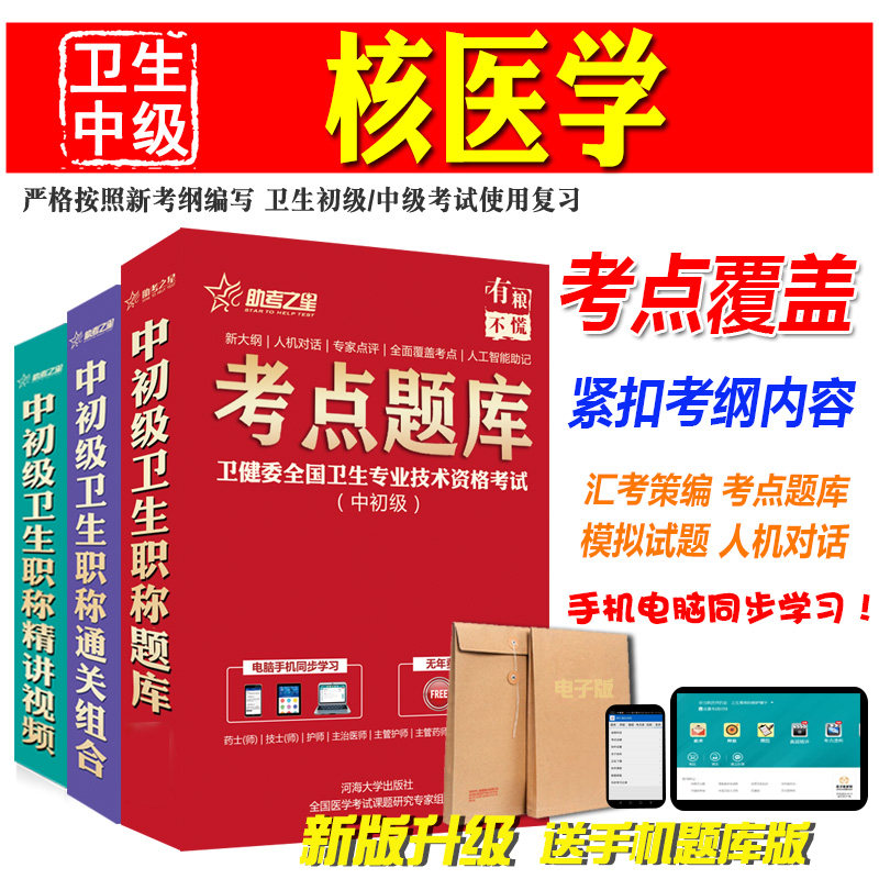 2026卫生中级职称考试助考之星（核医学）主治医师试题库软件历年真题模拟试人机对话章节练习学习记录